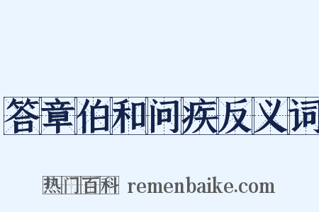 答章伯和问疾反义词是什么意思的图片